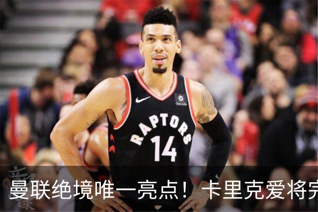 曼联绝境唯一亮点！卡里克爱将完美爆发！踢出红魔生涯最佳一战