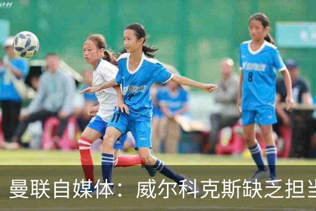 曼联自媒体：威尔科克斯缺乏担当，连暂时留下卡里克都不做解释