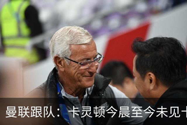 曼联跟队：卡灵顿今晨至今未见卡里克身影，曼联全队照例休息