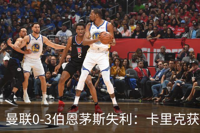 曼联0-3伯恩茅斯失利：卡里克获掌声，主力遭狂嘘