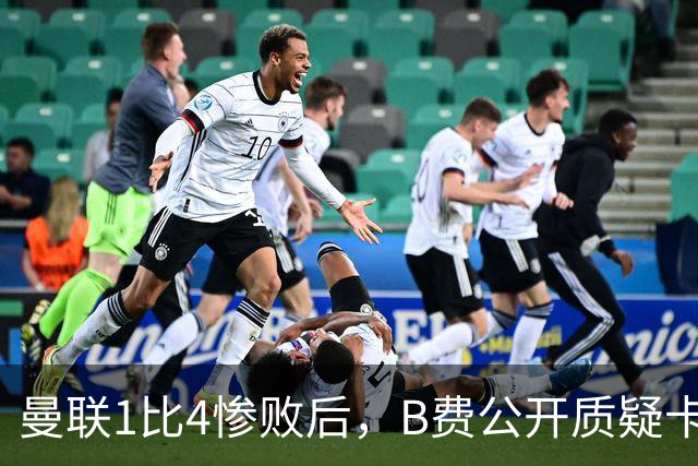 曼联1比4惨败后，B费公开质疑卡里克战术