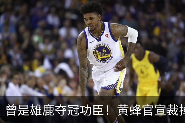 曾是雄鹿夺冠功臣！黄蜂官宣裁掉康诺顿 伤病不断影响自身价值