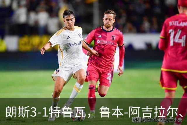 朗斯3-1特鲁瓦，鲁本-阿吉拉尔、爱德华破门