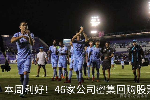 本周利好！46家公司密集回购股票，最猛一家拟掏10个亿
