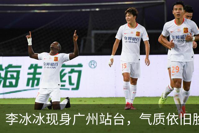 李冰冰现身广州站台，气质依旧脸上皱褶比从前明显，年龄感明显了