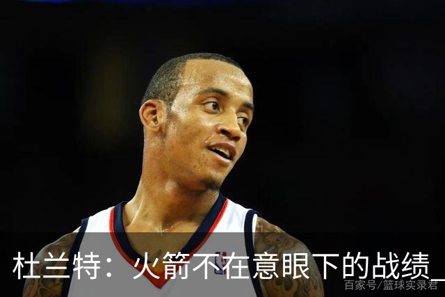 杜兰特：火箭不在意眼下的战绩 只要做好细节胜利自然会到来