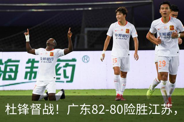 杜锋督战！广东82-80险胜江苏，谁是本场比赛功臣，数据不会说谎