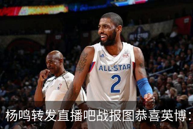 杨鸣转发直播吧战报图恭喜英博：作为土生土长大连人 心情太激动