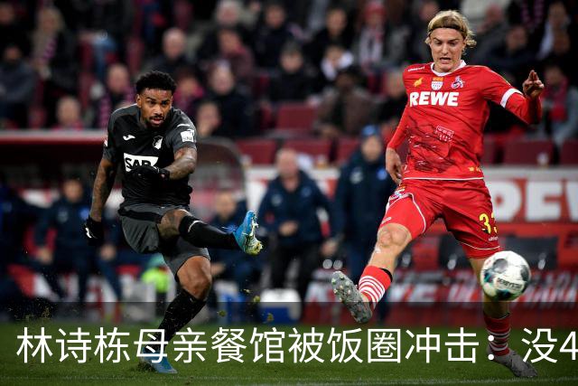 林诗栋母亲餐馆被饭圈冲击：没4块排骨，赢我哥后全家找不着北