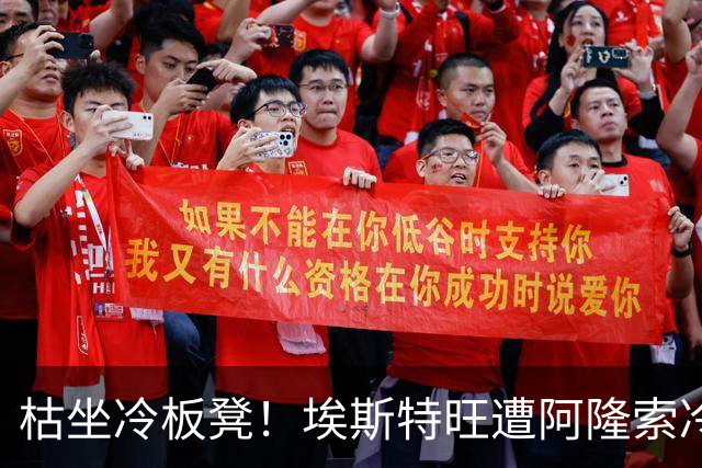 枯坐冷板凳！埃斯特旺遭阿隆索冷落 冬窗或离开切尔西？