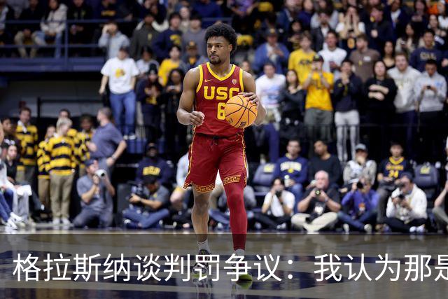 格拉斯纳谈判罚争议：我认为那是红牌，我和裁判在尺度上存在分歧