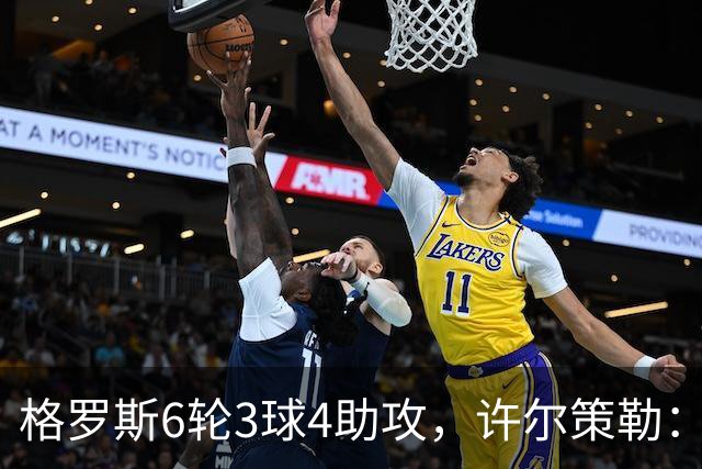 格罗斯6轮3球4助攻，许尔策勒：他或许是脑子转得最快的球员