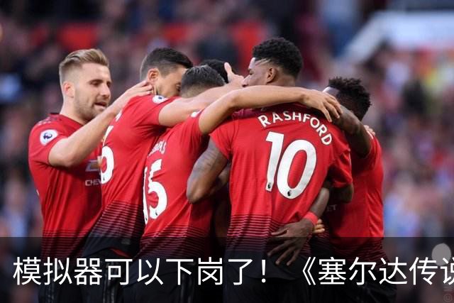 模拟器可以下岗了！《塞尔达传说：王国之泪》原生PC版开测：支持FSR与插帧