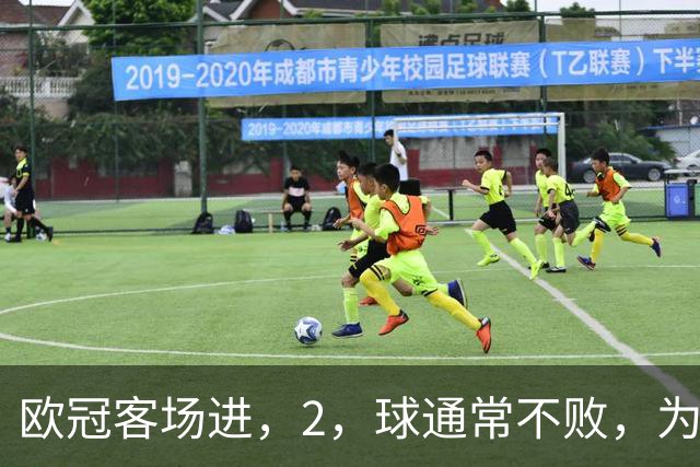欧冠客场进，2，球通常不败，为何巴萨被巴黎灌，4，球？