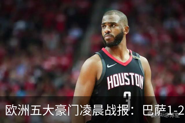 欧洲五大豪门凌晨战报：巴萨1-2皇马，被绝杀！利物浦米兰都是2-0