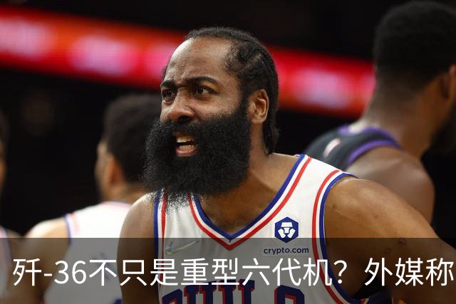 歼-36不只是重型六代机？外媒称其可能承担空中指挥中心角色