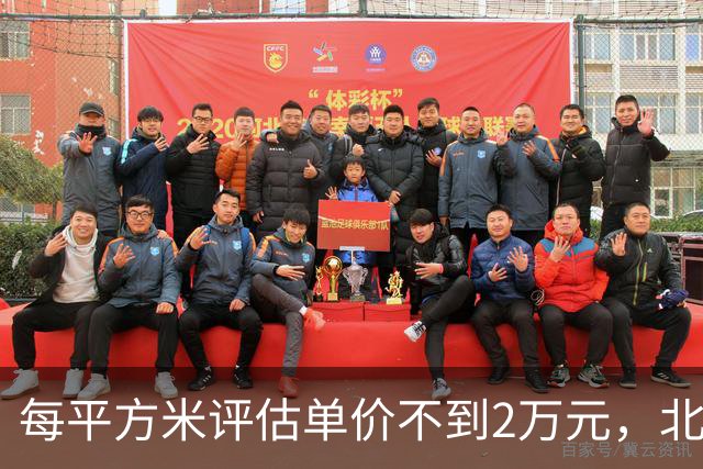 每平方米评估单价不到2万元，北京170套独栋别墅第三次整体挂牌，会有人接盘吗？