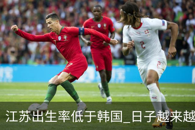 江苏出生率低于韩国 日子越来越好，生孩子却越来越难