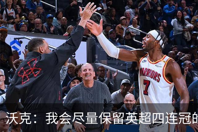 沃克：我会尽量保留英超四连冠的纹身；在余生里捍卫我的队友