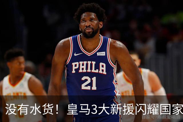 没有水货！皇马3大新援闪耀国家德比 穆帅买人眼光获认可