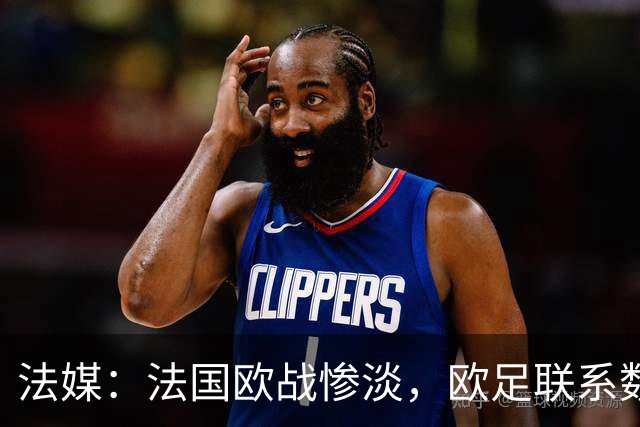 法媒：法国欧战惨淡，欧足联系数被比利时反超