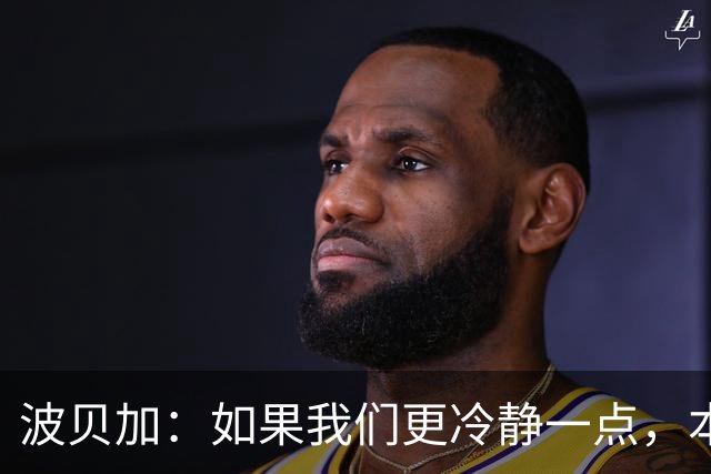 波贝加：如果我们更冷静一点，本可以击败国际米兰