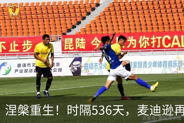 涅槃重生！时隔536天，麦迪逊再次为热刺首发登场