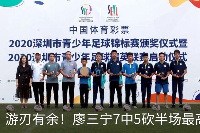 游刃有余！廖三宁7中5砍半场最高14分外加3助 正负值+14