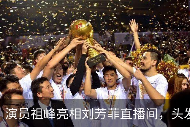 演员祖峰亮相刘芳菲直播间，头发花白引网友热议