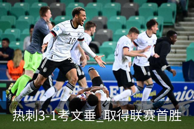 热刺3-1考文垂 取得联赛首胜