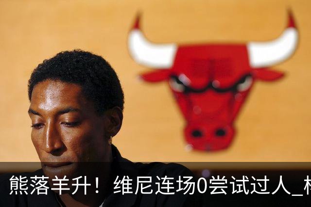 熊落羊升！维尼连场0尝试过人 杨迪20分传射刷皇马纪录