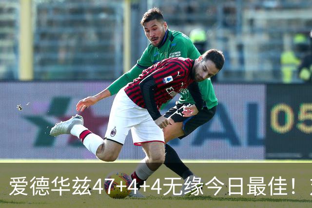 爱德华兹47+4+4无缘今日最佳！对不起，你遇到暴走的状元郎了