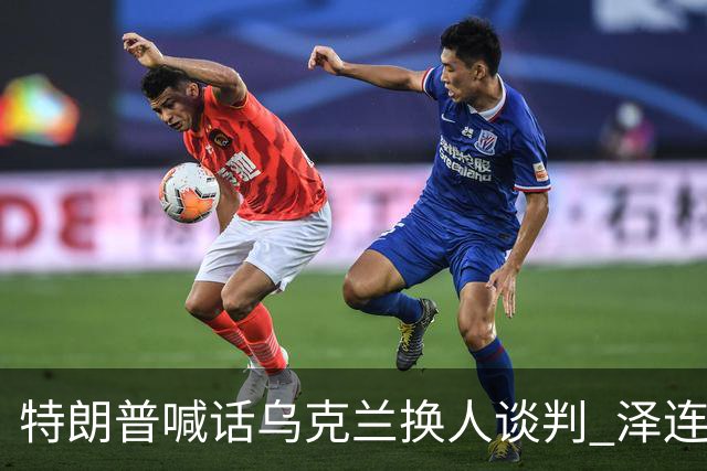 特朗普喊话乌克兰"换人谈判" 泽连斯基回怼