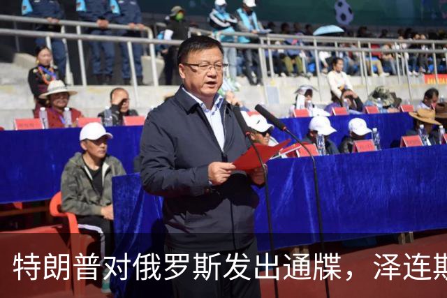 特朗普对俄罗斯发出通牒，泽连斯基底气大增，普京可能上当了