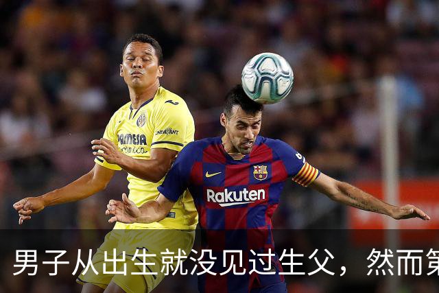 男子从出生就没见过生父，然而第一次和生父见面，就失手把他杀了