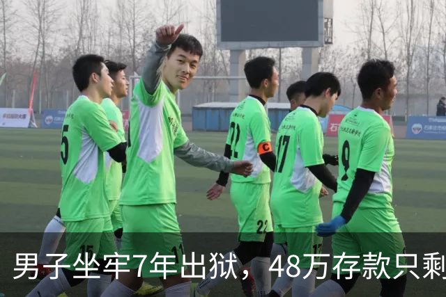 男子坐牢7年出狱，48万存款只剩6块4，一查转账记录惊出一身冷汗