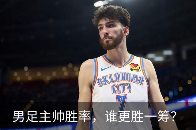 男足主帅胜率，谁更胜一筹？