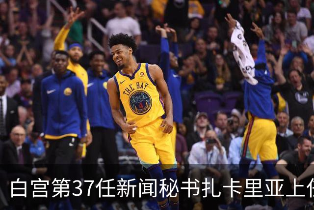 白宫第37任新闻秘书扎卡里亚上任不到一周就被解雇，据说是因为她虽是法律博士但不是律师
