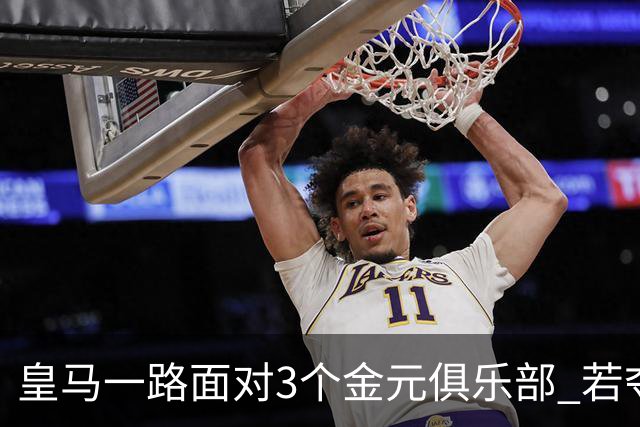 皇马一路面对3个金元俱乐部 若夺欧冠含金量巨大
