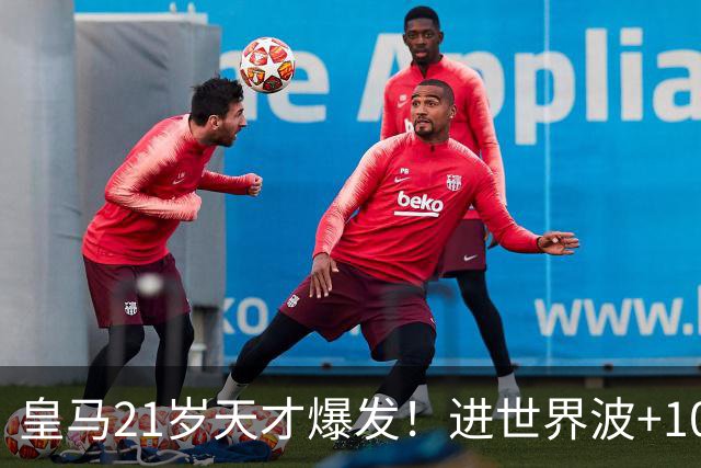 皇马21岁天才爆发！进世界波+10场造6球，加盟3年身价大涨7200万