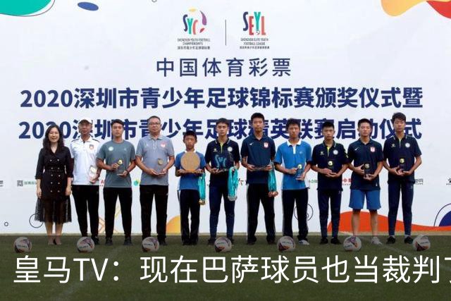 皇马TV：现在巴萨球员也当裁判了，真可耻，皇马要面对17个裁判