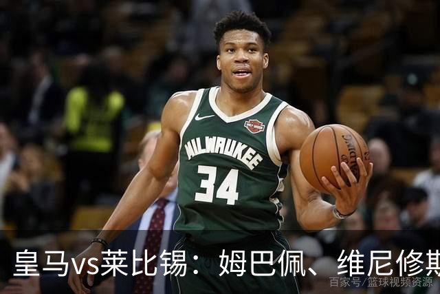 皇马vs莱比锡：姆巴佩、维尼修斯首发，B席、居莱尔出战