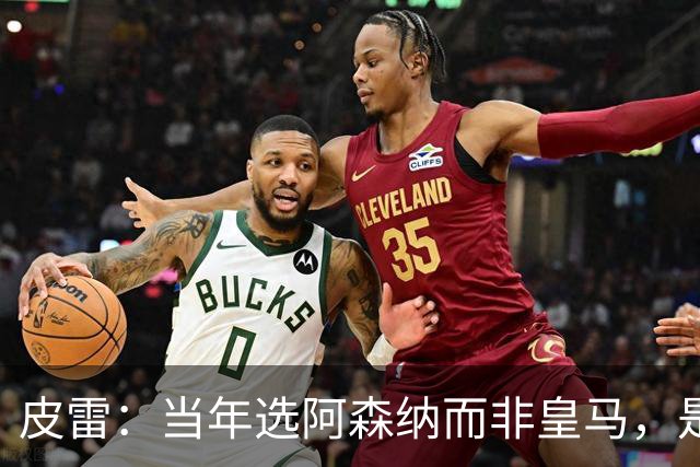 皮雷：当年选阿森纳而非皇马，是最正确的决定