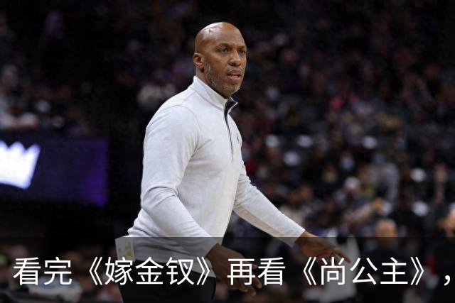 看完《嫁金钗》再看《尚公主》，我只想说：没对比就没伤害!
