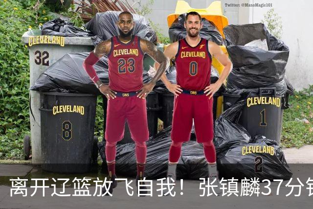 离开辽篮放飞自我！张镇麟37分钟砍28分，堪比外援，京媒一针见血