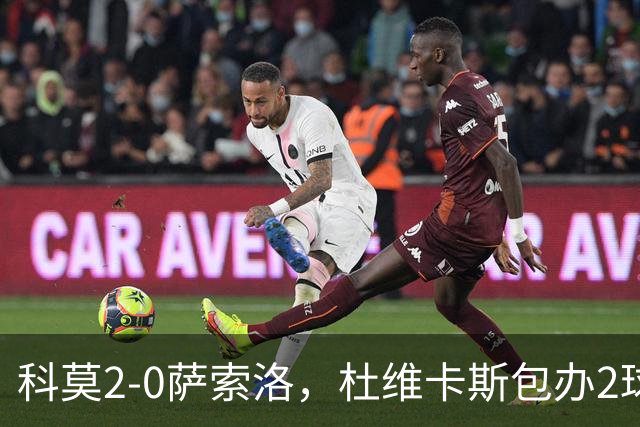 科莫2-0萨索洛，杜维卡斯包办2球