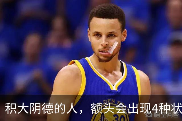 积大阴德的人，额头会出现4种状态，相由心生，不无道理