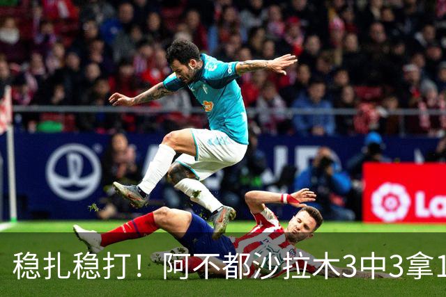 稳扎稳打！阿不都沙拉木3中3拿10分3篮板2助攻 罚球4中4