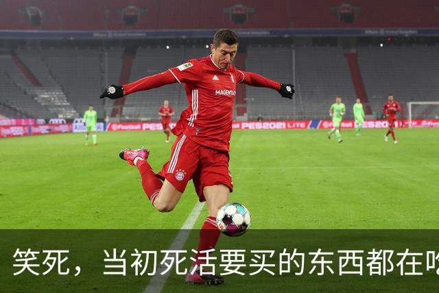 笑死，当初死活要买的东西都在吃灰了吗？网友：我正准备买呢