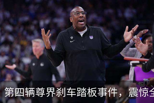 第四辆尊界刹车踏板事件，震惊全网！